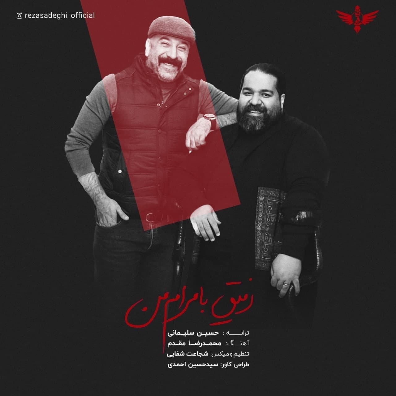 دانلود آهنگ رفیق با مرام من رضا صادقی